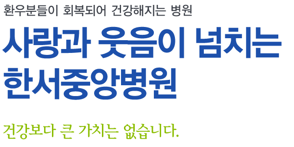 소중한 건강 한서중앙병원에서 지켜드립니다.