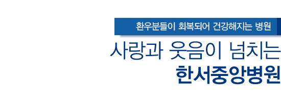 환우분들이 회복되어 건강해지는 병원 사랑과 웃음이 넘치는 한서중앙병원